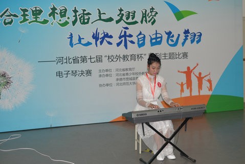 河北省第七届“校外教育杯”系列主题比赛--电子琴