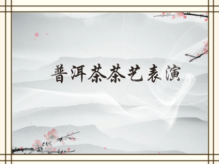 茶文化培训篇之普洱茶茶艺表演