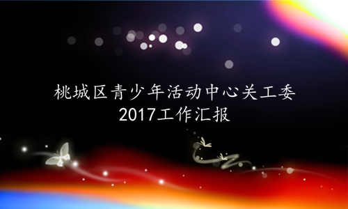 桃城区青少年活动中心关工委2017工作汇报