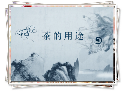 茶文化培训篇之茶的用途
