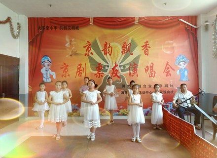 冀州区青少年活动中心小手牵大手 共创文明城 “京韵飘香”京剧票友演唱会