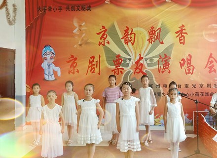 冀州区青少年活动中心小手牵大手 共创文明城 “京韵飘香”京剧票友演唱会