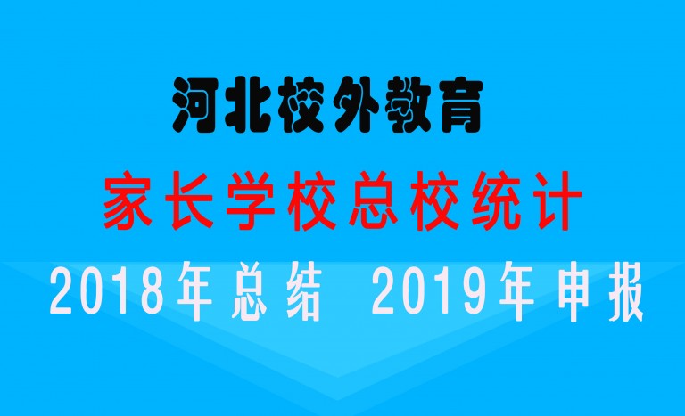 2018年家长学校总校总结 2019年申报统计工作