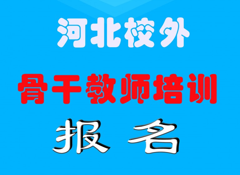 河北校外教育骨干教师培训报名