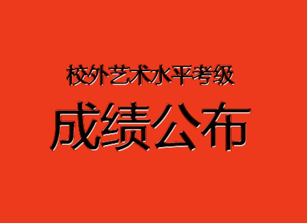 2019年栾城区青少年学生校外活动中心考级成绩公布
