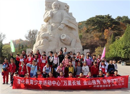 隆化县教育和体育局青少年活动中心 “万里长城，金山独秀”研学旅行之金山岭长城