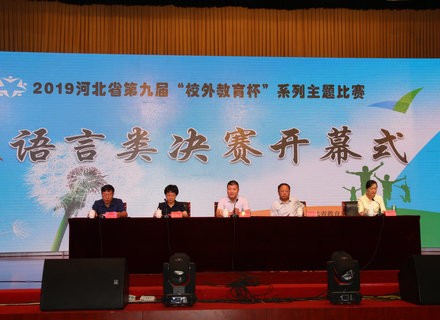 河北省第九届“校外教育杯”系列主题比赛--语言类