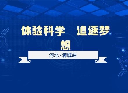 中国流动科技馆巡展走进满城