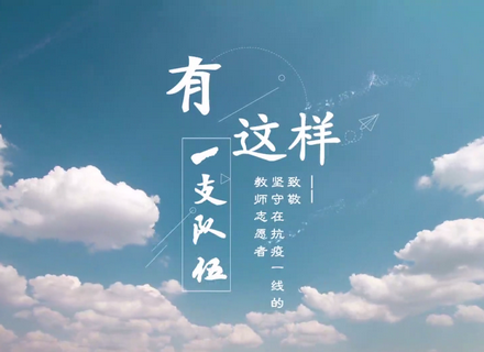 乐亭县青少年校外活动中心向抗疫一线的人致敬——《有这样的一支队伍》