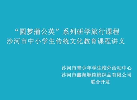 沙河市中小学生传统文化研学课程——第三十讲