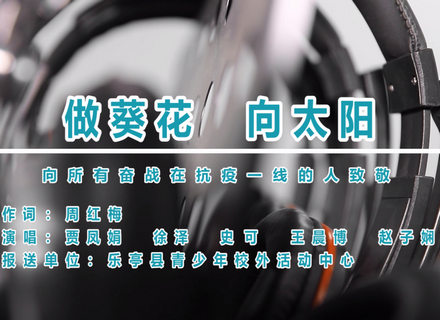乐亭县青少年校外活动中心师生精心创作了评剧——《做葵花  向太阳》